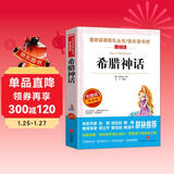 希腊神话/四年级上册阅读 快乐读书吧 中小学儿童文学名著阅读无障碍彩插版