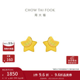 周大福 星星足金黄金耳钉(工费160)约1.2g EOF58新年礼物
