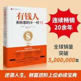 有钱人和你想的不一样（2026新版 全球销售突破200万本，逆袭人生、财富进阶、上位必读宝典）图书