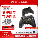 飞智黑武士5Pro 竞技精英游戏手柄 精英包套装