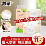洁柔抽纸 粉Face3层150抽*4包 可湿水纸巾 柔韧卫生纸 提装尝鲜