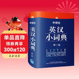 外研社英汉小词典（第2版）