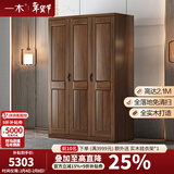 一木 实木衣柜 新中式 胡桃木 衣橱 大衣柜卧室 柜子 三门2#
