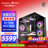 七彩虹海景房 AMD锐龙R5 7500F RTX5060TI 5050独立显卡 电竞游戏设计办公电脑主机台式组装机 配二：R5 7500F丨16G丨256G丨5050 显卡全新原盒发