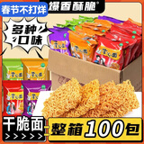 汴都铺子干脆面风味掌心面8090后怀旧看剧方便面充饥夜宵干吃面一整箱批发 香辣+葱香+五香+孜然） 15g*100包