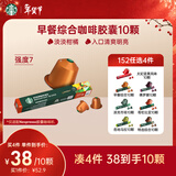 星巴克（Starbucks）胶囊咖啡 早餐综合中烘黑咖啡5.6g*10颗  适配Nespresso胶囊机