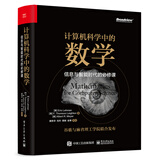 计算机科学中的数学：信息与智能时代的必修课(博文视点出品)