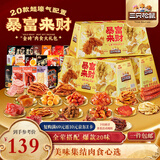 三只松鼠暴富来财肉食礼盒1901g辣卤休闲零食牛肉干猪肉脯年货送礼包混发