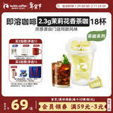 瑞幸咖啡冷热即溶冻干咖啡茶咖茉莉花香2.3g*18颗黑咖啡粉门店同源风味