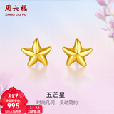 周六福（ZLF）新年礼物  黄金耳钉女款足金小星星黄金耳饰 计价 0.67g