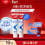 高露洁（Colgate）专效抗牙结石脱敏牙膏（留兰+薄荷）120g*2护龈去口臭清新口气