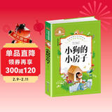 小狗的小房子 彩图注音版 一二三年级课外阅读书必读世界经典儿童文学少儿名著童话故事书 儿童年货节送礼
