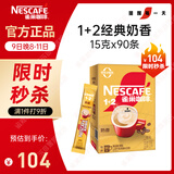 雀巢（Nestle）【樊振东同款】1+2奶香速溶咖啡0植脂末0反式脂肪三合一90条1350g