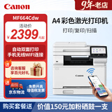 佳能MF655Cdw MF657Cdw MF667Cdw MF752Cdw A4彩色激光打印机一体机自动双面复印扫描机无线家用办公 MF664Cdw【无线三合一+双面打印】25页/分 官方标配【自带原