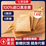 七年五季全麦面包0脂0蔗糖吐司面包片粗粮早餐代餐健身休闲零食品 600g/箱