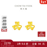 周大福 芬芳花朵 足金黄金耳钉(工费180)约1.35g EOF1336新年礼物