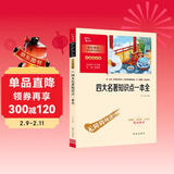 四大名著知识点一本全 初中生小学生无障碍阅读 四大名著全套原著正版青少版小学生版考点练习题