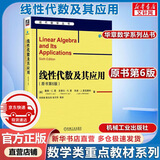 【正版包邮】线性代数及其应用 原书第6版 大学生高校专科本科研究生 教辅参考书 机械工业出版社  新华书店旗舰店图书书籍