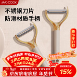 美厨（MAXCOOK）削皮刀削皮器 不锈钢刨刀瓜刨刮皮刀 蔬菜水果刀 MCD6766