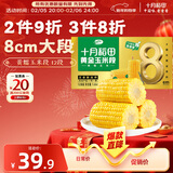 十月稻田 黄糯8cm玉米段 3.2斤12段 杂粮粗粮 东北玉米 低脂早餐 火锅食材