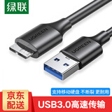 绿联Micro USB3.0数据连接线 移动硬盘数据线传输线 支持东芝希捷西数三星移动硬盘连接线高速硬盘线 USB款 0.25米
