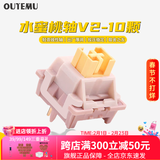 高特轴 OUTEMU机械键盘轴体开关客制化键盘轴可热插拔段落轴线性轴静音轴水果系列水蜜桃轴青柠轴V2 水蜜桃轴V2 10颗（罐装）