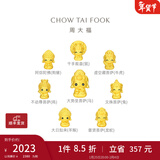 周大福本命佛 定价足金黄金转运珠情侣款男女【多款可选】 EOR1153 不动尊菩萨(生肖鸡)