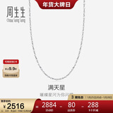 周生生Pt950铂金项链 满天星白金百搭素链 32147N计价 45厘米2.3克