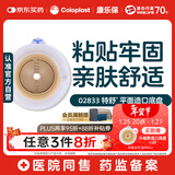 康乐保特舒2833二件式造口袋底盘 平面两件式肠道底座造口护理用品5片