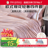 罗莱家纺 60支棉提花四件套轻奢被罩床单床上用品 粉色200*230