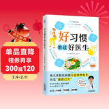 好习惯胜过好医生（几乎所有的疾病都能靠好习惯预防!）