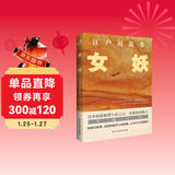 女妖（日本推理小说开山鼻祖，乱步的心血之作，东野圭吾、岛田庄司、松本清张盛赞。） 小说