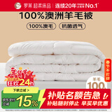 罗莱家纺 羊毛被子 100%澳洲进口羊毛抗菌被芯保暖被芯 重约5.6斤