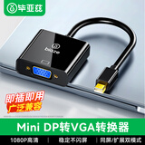 毕亚兹 Mini DP转VGA转换器线 高清雷电转接头适配器 微软苹果Mac笔记本电脑连接投影仪显示器转接头