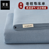 斐皇原棉老粗布床单单件加厚舒适可裸睡学生宿舍单人凉席被单双人家用 偶遇 【原棉粗布 舒适亲肤】 120cm*230cm 【适用于0.9米床】