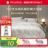 罗莱家纺 被子被芯 100支全棉婴幼儿A类79%大豆保暖冬被 重约5.8斤