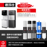 德玛仕直饮机净水器滤芯 开水器直饮水机适配滤芯 超滤 RO反渗透 通用直饮机滤芯 【赠品滤芯不包安装】 200GRO滤芯套装（2D3系列）丨包安装