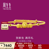 周生生情人节宝宝黄金手镯 足金活口金镯子新生周岁满月礼 31484K计价 4.62克(含工费130元)