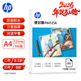 惠普 A4 125mic加厚文件照片透明塑封膜优质高透护卡膜复印过胶膜耐用防刮过塑膜 12.5丝 100张/包