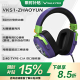 瓦尔基里(VALKYRIE) VK S1游戏耳机电竞耳麦头戴式电脑耳机低延迟电竞芯片 fps 50mm大动圈 VK S1-赵芸