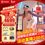 PICO 4  Ultra【直降200元】 VR一体机 Pro 智能眼镜AR VR体感游戏机3D头盔 PICO 4 Ultra 运动Plus版
