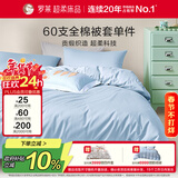 罗莱家纺 60支100%纯棉被套单件被罩220*250