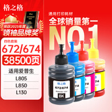 格之格T672墨水适用爱普生L805墨水 L130 L360 L310 L313 L801 L485 L383 L1300墨仓式打印机墨盒 672/674墨水套装