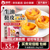 俏侬 牛油蛋挞皮1.6kg 80只 烘焙食材半成品蛋挞烤箱空气炸锅食材