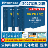 2027军队文职公共科目】华图2027版军队文职考试部队文职人员考试用书教材真题试卷公共科目 教材+题库+真题 5本