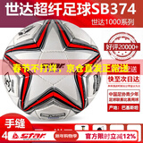世达（star）足球1000标准比赛足球5号sb375超纤成人防水手缝足球4号世达2000 4号 SB374 4号球