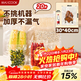 美厨（MAXCOOK）真空食品袋 密封袋保鲜袋封口机包装袋30*40cm 20片装MCPJ0933