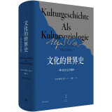 文化的世界史：一种文化社学会阐释（韦伯力著，比肩斯宾格勒、汤因比的历史叙述）