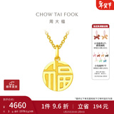 周大福福字圆牌万字福牌黄金吊坠(工费:120计价)EOF1684新年礼物 足金 约3.00g