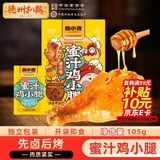 德州扒鸡蜜汁口味鸡小腿鸡翅根 办公休闲鸡肉零食肉食 105g